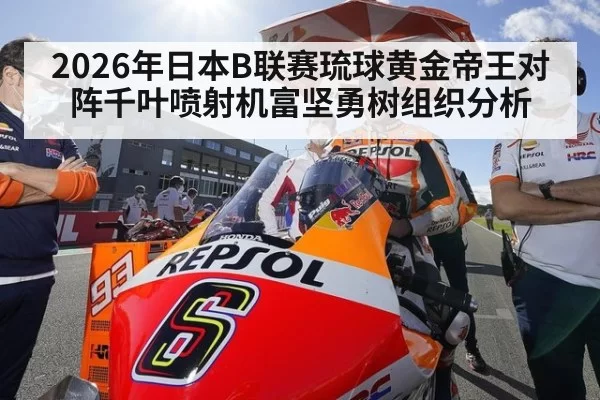 2026年日本B联赛琉球黄金帝王对阵千叶喷射机富坚勇树组织分析