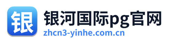 银河国际pg官网 Logo